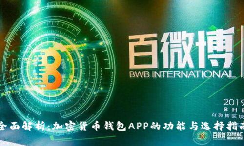 全面解析：加密货币钱包APP的功能与选择指南