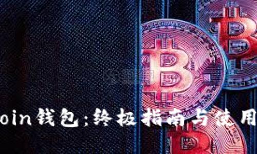 Siacoin钱包：终极指南与使用技巧