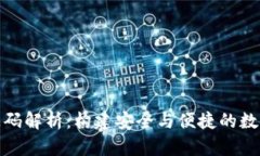 加密货币钱包源码解析：