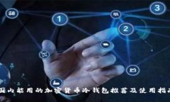 国内能用的加密货币冷钱