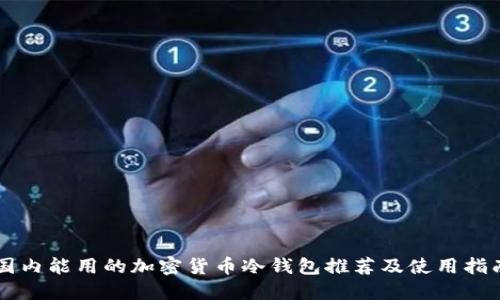 国内能用的加密货币冷钱包推荐及使用指南