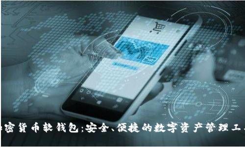 加密货币软钱包：安全、便捷的数字资产管理工具