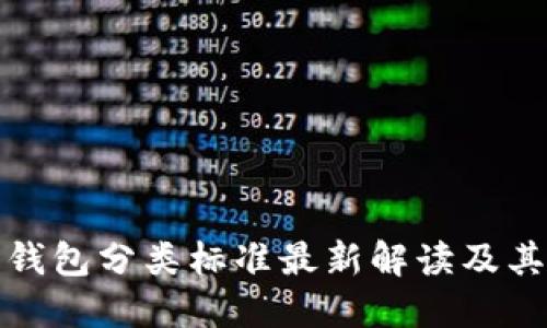 加密货币钱包分类标准最新解读及其选择指南