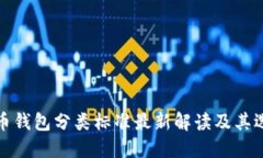 加密货币钱包分类标准最