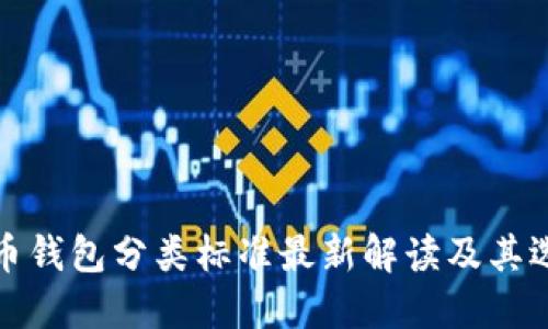 加密货币钱包分类标准最新解读及其选择指南