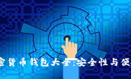 2023年美国加密货币钱包大全：安全性与便捷性的完美结合
