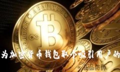 如何为加密货币钱包取个
