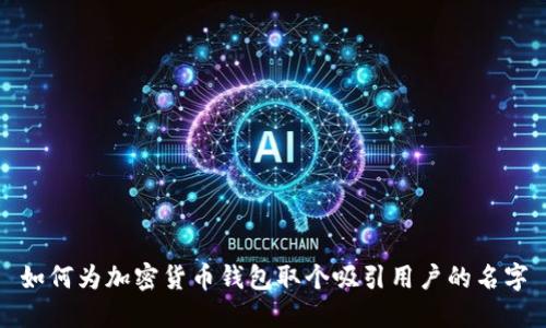 如何为加密货币钱包取个吸引用户的名字