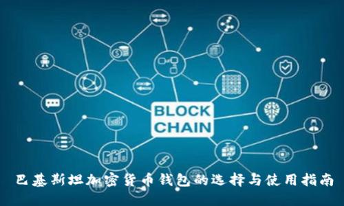 巴基斯坦加密货币钱包的选择与使用指南
