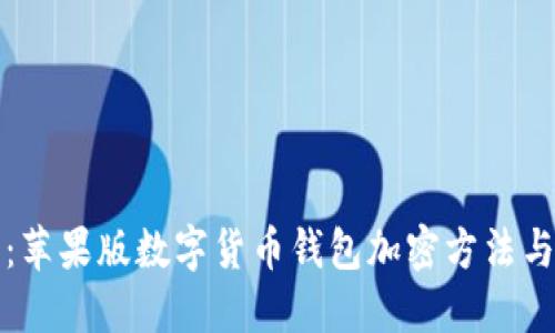 安全指南：苹果版数字货币钱包加密方法与最佳实践