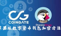 安全指南：苹果版数字货