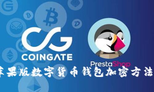 安全指南：苹果版数字货币钱包加密方法与最佳实践