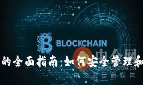 钛币钱包地址的全面指南：如何安全管理和使用你的钛币
