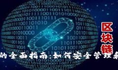 钛币钱包地址的全面指南
