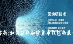 全面解析：如何获取加密