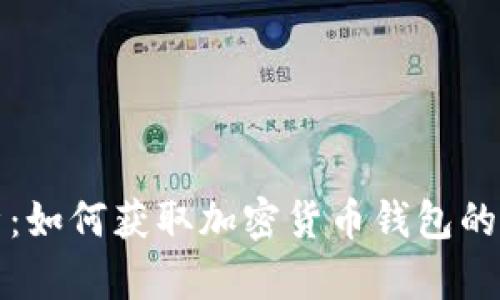 全面解析：如何获取加密货币钱包的最佳方法