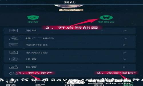 完整指南：如何使用Ravencoin钱包进行安全交易