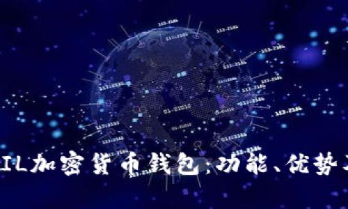 全面解析FIL加密货币钱包：功能、优势及使用指南