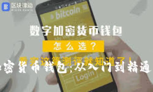 全面解析加密货币钱包：从入门到精通的详细教程