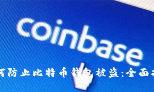 如何防止比特币钱包被盗：全面指南