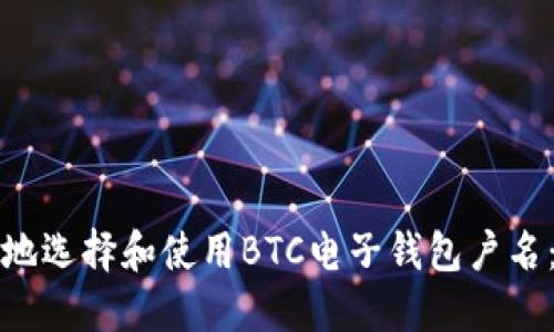如何安全地选择和使用BTC电子钱包户名：全面指南