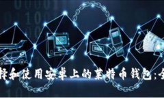 如何选择和使用安卓上的