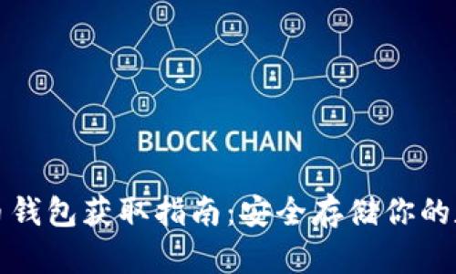 加密货币钱包获取指南：安全存储你的数字资产