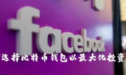 如何选择比特币钱包以最大化投资收益