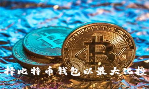 如何选择比特币钱包以最大化投资收益