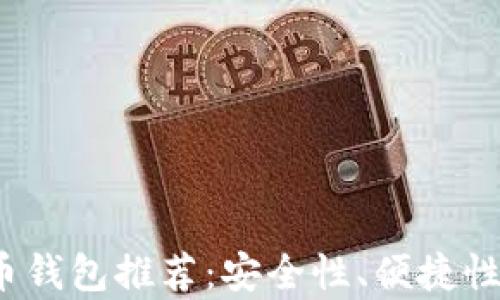 
2023年最佳泰达币钱包推荐：安全性、便捷性与多功能性大解析