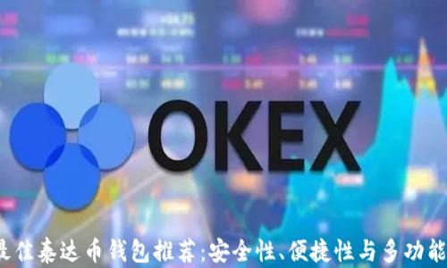 
2023年最佳泰达币钱包推荐：安全性、便捷性与多功能性大解析