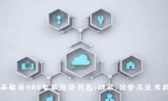 全面解析NEO智能经济钱包