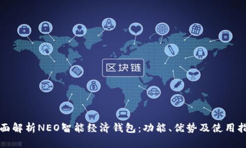 全面解析NEO智能经济钱包:功能、优势及使用指南