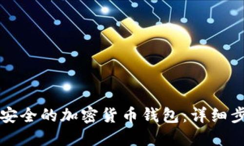如何创建安全的加密货币钱包：详细步骤与指南