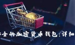 如何创建安全的加密货币