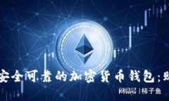 如何选择一个安全可靠的