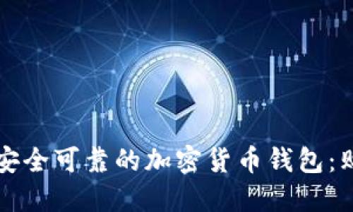 如何选择一个安全可靠的加密货币钱包：购买指南与推荐