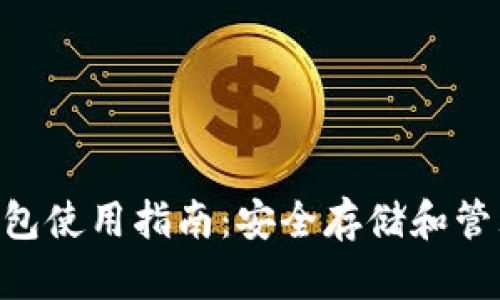比特大陆BTC钱包使用指南：安全存储和管理你的数字资产