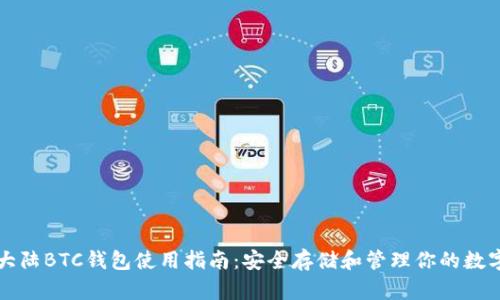 比特大陆BTC钱包使用指南：安全存储和管理你的数字资产
