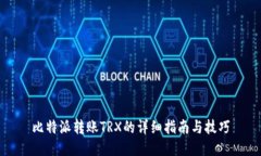 比特派转账TRX的详细指南