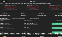 全面解析在线狗币钱包：