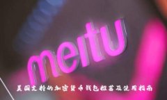 美国支持的加密货币钱包