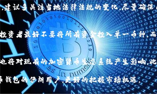 jiaoti如何购买伊朗加密货币钱包：详细指南与实用技巧/jiaoti
伊朗, 加密货币, 钱包, 购买/guanjianci

近年来，加密货币的流行程度与日俱增，许多人都希望通过投资加密货币实现财富增值。在这个过程中，拥有一个合适的加密货币钱包极为重要。而在伊朗，由于国家对加密货币的监管政策和市场环境的特殊性，许多人对于如何购买加密货币钱包产生了疑问。本文将详细探讨这一主题，包括购买渠道、钱包种类及相关问题的解答。

一、什么是加密货币钱包？
加密货币钱包是存储和管理数字货币的工具，通常分为热钱包和冷钱包两种类型。热钱包是与互联网连接的，这种钱包方便快捷，适合频繁交易；而冷钱包则是离线存储的，更加安全，适合长期存储。无论是热钱包还是冷钱包，都具有生成和存储私钥的功能，私钥是访问和管理相应数字资产的关键。

二、伊朗加密货币市场的现状
伊朗的加密货币市场在过去几年中经历了快速发展。尽管面临严厉的监管措施，许多伊朗民众仍选择通过加密货币来对抗经济制裁和通货膨胀。越来越多的商家开始接受比特币等加密货币作为支付手段，这使得加密货币的使用逐步普及。然而，国家对加密货币的监管政策却仍然对投资者的购买渠道造成了一定的影响。

三、如何选择合适的加密货币钱包？
在选择加密货币钱包时，用户需要根据个人需求进行考虑。首先，要考虑使用频率，如果是短期投机，那么热钱包可能更为方便；如果是长期投资，冷钱包则更为安全。另外，钱包的安全性、用户评价、支持的币种等也是重要的考虑因素。了解每种钱包的特点有助于做出更加明智的选择。

四、伊朗加密货币钱包的购买途径
在伊朗，有几个主要的购买加密货币钱包的途径：在线交易所、加密货币平台、以及本地商家。许多在线交易所支持伊朗用户进行注册和交易，如币安、火币等。此外，还有一些专门针对中东市场的平台，提供简化的购买流程和本地化服务。用户在选购钱包时，可以直接在这些平台上进行选择与购买，通常也可以使用信用卡、借记卡等支付方式。

五、购买加密货币钱包的注意事项
在购买加密货币钱包的过程中，有几项注意事项需要用户特别关注。首先，确保所选择的钱包是官方渠道购买，避免通过不明来源的渠道，以降低受骗风险。其次，建议用户在购买后，立即备份自己的私钥和助记词，以确保资产的安全。此外，用户还需定期关注钱包的更新与安全漏洞，保持钱包软件的最新版本，提升安全性。

六、可能相关问题的解答

问题1：如何选择值得信赖的加密货币交易平台？
选择一个可信赖的加密货币交易平台至关重要。用户在选择时首先要查看平台的注册信息和监管机构的资格，合法的平台通常会有相应的资质证明。接着，关注平台的安全性，包括是否完善了SSL加密技术、用户资产的安全储存方式等。此外，用户的评价和互动也是判断交易平台可信度的重要参考，尽量选择用户反馈良好的平台进行交易。

问题2：有没有推荐的加密货币钱包品牌？
市场上有许多知名的加密货币钱包品牌可以供用户选择。硬件钱包方面，例如Ledger和Trezor是两个广受欢迎的品牌，因其优秀的安全性能和用户友好的界面受到用户好评。软件钱包方面，Exodus和Electrum也是不错的选择，提供多种币种支持，且易于操作。选择钱包的同时，用户应根据自身需要来评估它们的优缺点，做出适合自己的选择。

问题3：如何保护自己的加密货币钱包安全？
保护加密货币钱包的安全是每位用户必须重视的问题。首先，尽量避免在公共网络环境下进行交易，以免信息被窃取。其次，定期备份钱包信息，包括私钥和助记词，建议将其存储在安全的地方，如冷存储设备。此外，开启双重身份验证和使用复杂的密码都可以有效提升钱包的安全性能。此外，了解常见的网络钓鱼手段，并保持警惕，不轻易点击陌生链接，也有助于提高安全性。

问题4：伊朗的加密货币市场法规有哪些？
伊朗的加密货币市场法规相对复杂，政府的态度也时常变化。目前，伊朗政府允许挖矿和交易加密货币，但对初始币发行（ICO）和某些交易活动有严格限制。用户在参与加密货币交易时，建议多关注当地法律法规的变化，尽量确保自己的行为合法，以避免不必要的法律风险。对企业进行投资或参与ICO前，最好咨询专业的法律意见，确保合规。

问题5：怎样提高投资加密货币的成功率？
提高加密货币投资成功率的关键在于做好充分的市场研究。投资者应关注市场趋势、技术分析以及相关消息动态，灵活调整自己的投资策略。此外，制定合理的风险管理策略也很重要，投资者最好不要将所有资金投入单一币种，而是从多个币种中进行分散投资，以降低风险。最终，保持冷静和平和的投资心态，避免因贪婪和恐惧做出不理智的决策也是提升成功率的重要因素。

问题6：加密货币的未来发展趋势是什么？
随着技术的不断进步，加密货币及区块链技术正在成为全球金融体系的一部分。未来，更多国家可能会引入CBDC（中央银行数字货币），在促进加密货币合法化和带来更多商机的同时，也将对现有的加密货币生态系统产生影响。此外，去中心化金融（DeFi）领域的持续发展，可能会改变传统金融行业规则，为用户提供更高效、便捷的金融服务。总之，关注行业动态、结合自身情况寻找机会，将是未来投资者的必修课。

综上所述，购买伊朗的加密货币钱包并非难事，用户只需了解相关信息与市场情况，合理选择购买渠道，并在保护钱包安全的前提下进行投资。希望本文能够帮助到有意向购买加密货币钱包的伊朗用户，更好的把握市场机遇。