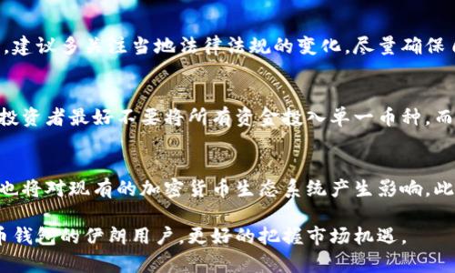 jiaoti如何购买伊朗加密货币钱包：详细指南与实用技巧/jiaoti
伊朗, 加密货币, 钱包, 购买/guanjianci

近年来，加密货币的流行程度与日俱增，许多人都希望通过投资加密货币实现财富增值。在这个过程中，拥有一个合适的加密货币钱包极为重要。而在伊朗，由于国家对加密货币的监管政策和市场环境的特殊性，许多人对于如何购买加密货币钱包产生了疑问。本文将详细探讨这一主题，包括购买渠道、钱包种类及相关问题的解答。

一、什么是加密货币钱包？
加密货币钱包是存储和管理数字货币的工具，通常分为热钱包和冷钱包两种类型。热钱包是与互联网连接的，这种钱包方便快捷，适合频繁交易；而冷钱包则是离线存储的，更加安全，适合长期存储。无论是热钱包还是冷钱包，都具有生成和存储私钥的功能，私钥是访问和管理相应数字资产的关键。

二、伊朗加密货币市场的现状
伊朗的加密货币市场在过去几年中经历了快速发展。尽管面临严厉的监管措施，许多伊朗民众仍选择通过加密货币来对抗经济制裁和通货膨胀。越来越多的商家开始接受比特币等加密货币作为支付手段，这使得加密货币的使用逐步普及。然而，国家对加密货币的监管政策却仍然对投资者的购买渠道造成了一定的影响。

三、如何选择合适的加密货币钱包？
在选择加密货币钱包时，用户需要根据个人需求进行考虑。首先，要考虑使用频率，如果是短期投机，那么热钱包可能更为方便；如果是长期投资，冷钱包则更为安全。另外，钱包的安全性、用户评价、支持的币种等也是重要的考虑因素。了解每种钱包的特点有助于做出更加明智的选择。

四、伊朗加密货币钱包的购买途径
在伊朗，有几个主要的购买加密货币钱包的途径：在线交易所、加密货币平台、以及本地商家。许多在线交易所支持伊朗用户进行注册和交易，如币安、火币等。此外，还有一些专门针对中东市场的平台，提供简化的购买流程和本地化服务。用户在选购钱包时，可以直接在这些平台上进行选择与购买，通常也可以使用信用卡、借记卡等支付方式。

五、购买加密货币钱包的注意事项
在购买加密货币钱包的过程中，有几项注意事项需要用户特别关注。首先，确保所选择的钱包是官方渠道购买，避免通过不明来源的渠道，以降低受骗风险。其次，建议用户在购买后，立即备份自己的私钥和助记词，以确保资产的安全。此外，用户还需定期关注钱包的更新与安全漏洞，保持钱包软件的最新版本，提升安全性。

六、可能相关问题的解答

问题1：如何选择值得信赖的加密货币交易平台？
选择一个可信赖的加密货币交易平台至关重要。用户在选择时首先要查看平台的注册信息和监管机构的资格，合法的平台通常会有相应的资质证明。接着，关注平台的安全性，包括是否完善了SSL加密技术、用户资产的安全储存方式等。此外，用户的评价和互动也是判断交易平台可信度的重要参考，尽量选择用户反馈良好的平台进行交易。

问题2：有没有推荐的加密货币钱包品牌？
市场上有许多知名的加密货币钱包品牌可以供用户选择。硬件钱包方面，例如Ledger和Trezor是两个广受欢迎的品牌，因其优秀的安全性能和用户友好的界面受到用户好评。软件钱包方面，Exodus和Electrum也是不错的选择，提供多种币种支持，且易于操作。选择钱包的同时，用户应根据自身需要来评估它们的优缺点，做出适合自己的选择。

问题3：如何保护自己的加密货币钱包安全？
保护加密货币钱包的安全是每位用户必须重视的问题。首先，尽量避免在公共网络环境下进行交易，以免信息被窃取。其次，定期备份钱包信息，包括私钥和助记词，建议将其存储在安全的地方，如冷存储设备。此外，开启双重身份验证和使用复杂的密码都可以有效提升钱包的安全性能。此外，了解常见的网络钓鱼手段，并保持警惕，不轻易点击陌生链接，也有助于提高安全性。

问题4：伊朗的加密货币市场法规有哪些？
伊朗的加密货币市场法规相对复杂，政府的态度也时常变化。目前，伊朗政府允许挖矿和交易加密货币，但对初始币发行（ICO）和某些交易活动有严格限制。用户在参与加密货币交易时，建议多关注当地法律法规的变化，尽量确保自己的行为合法，以避免不必要的法律风险。对企业进行投资或参与ICO前，最好咨询专业的法律意见，确保合规。

问题5：怎样提高投资加密货币的成功率？
提高加密货币投资成功率的关键在于做好充分的市场研究。投资者应关注市场趋势、技术分析以及相关消息动态，灵活调整自己的投资策略。此外，制定合理的风险管理策略也很重要，投资者最好不要将所有资金投入单一币种，而是从多个币种中进行分散投资，以降低风险。最终，保持冷静和平和的投资心态，避免因贪婪和恐惧做出不理智的决策也是提升成功率的重要因素。

问题6：加密货币的未来发展趋势是什么？
随着技术的不断进步，加密货币及区块链技术正在成为全球金融体系的一部分。未来，更多国家可能会引入CBDC（中央银行数字货币），在促进加密货币合法化和带来更多商机的同时，也将对现有的加密货币生态系统产生影响。此外，去中心化金融（DeFi）领域的持续发展，可能会改变传统金融行业规则，为用户提供更高效、便捷的金融服务。总之，关注行业动态、结合自身情况寻找机会，将是未来投资者的必修课。

综上所述，购买伊朗的加密货币钱包并非难事，用户只需了解相关信息与市场情况，合理选择购买渠道，并在保护钱包安全的前提下进行投资。希望本文能够帮助到有意向购买加密货币钱包的伊朗用户，更好的把握市场机遇。