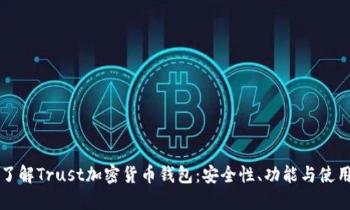全面了解Trust加密货币钱包：安全性、功能与使用指南