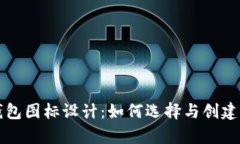 深入解析加密货币钱包图标设计：如何选择与创