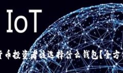 加密货币投资者该选择什么钱包？全方位指南