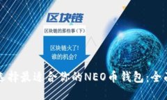 如何选择最适合你的NEO币