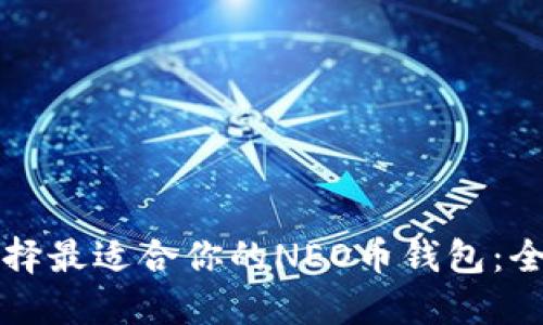 如何选择最适合你的NEO币钱包：全面指南
