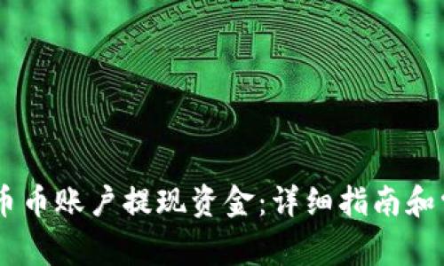 如何从OKEx币币账户提现资金：详细指南和常见问题解答